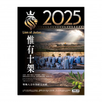 惟有十架-聖地人文中英經文月曆2025年